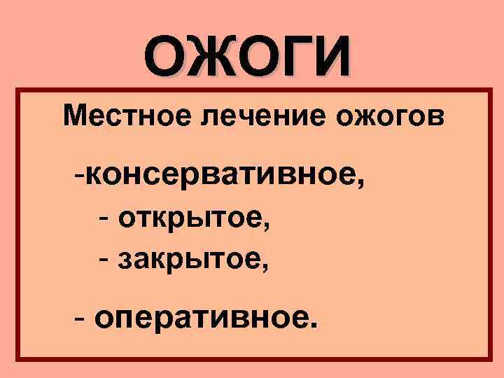 ОЖОГИ Местное лечение ожогов -консервативное, - открытое, - закрытое, - оперативное. 