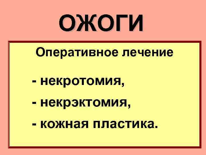 ОЖОГИ Оперативное лечение - некротомия, - некрэктомия, - кожная пластика. 