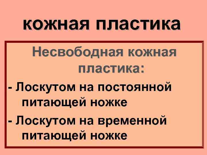 кожная пластика Несвободная кожная пластика: - Лоскутом на постоянной питающей ножке - Лоскутом на