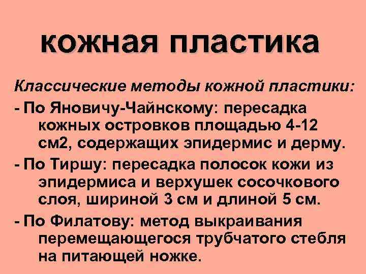 кожная пластика Классические методы кожной пластики: - По Яновичу-Чайнскому: пересадка кожных островков площадью 4