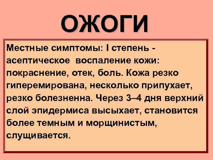 ОЖОГИ Местные симптомы: I степень асептическое воспаление кожи: покраснение, отек, боль. Кожа резко гиперемирована,