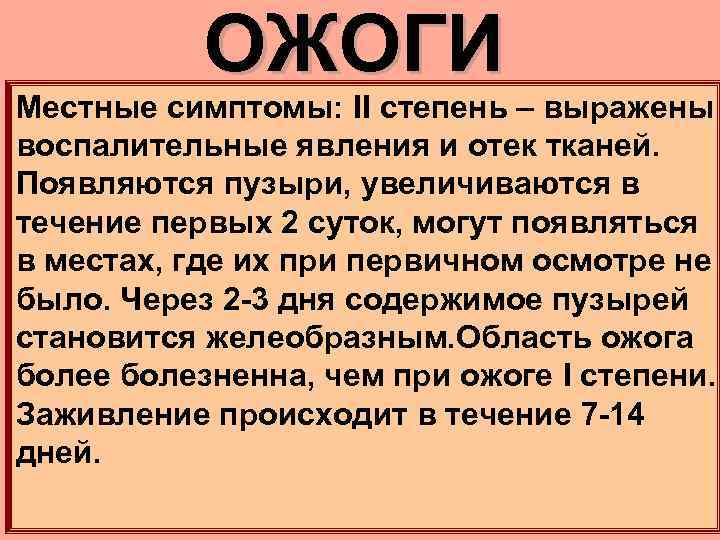 ОЖОГИ Местные симптомы: II степень – выражены воспалительные явления и отек тканей. Появляются пузыри,