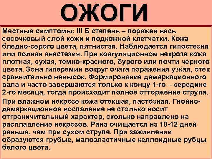 ОЖОГИ Местные симптомы: III Б степень – поражен весь сосочковый слой кожи и подкожной