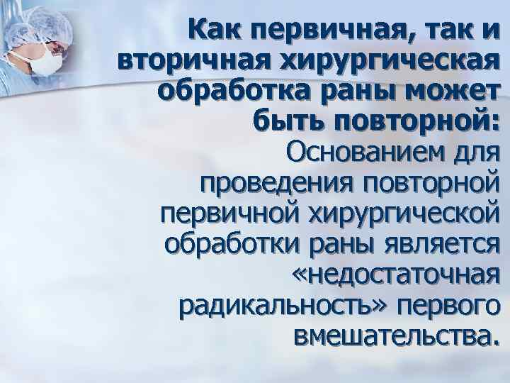 Как первичная, так и вторичная хирургическая обработка раны может быть повторной: Основанием для проведения