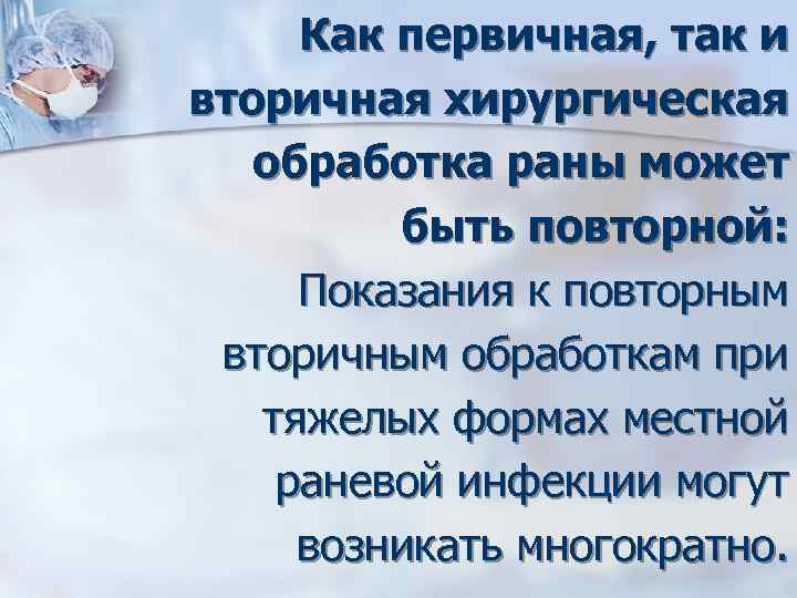 Как первичная, так и вторичная хирургическая обработка раны может быть повторной: Показания к повторным