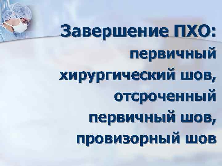 Завершение ПХО: первичный хирургический шов, отсроченный первичный шов, провизорный шов 