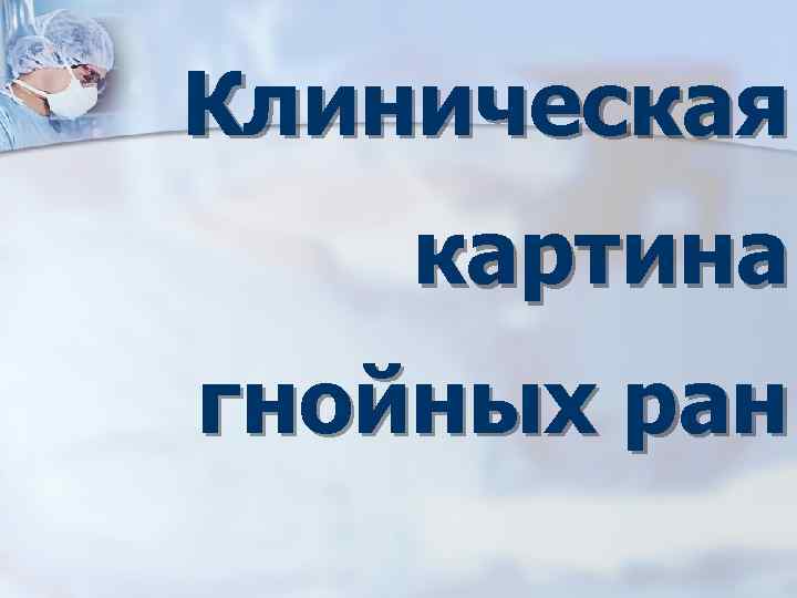 Клиническая картина гнойных ран 