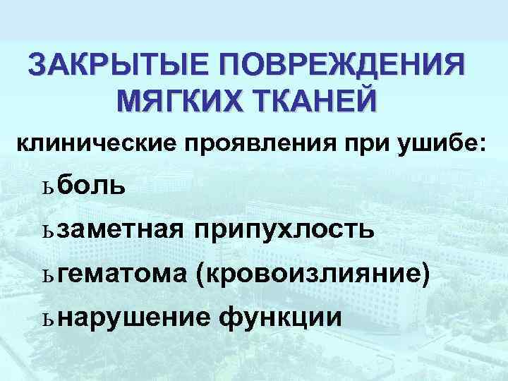 ЗАКРЫТЫЕ ПОВРЕЖДЕНИЯ МЯГКИХ ТКАНЕЙ клинические проявления при ушибе: ь боль ь заметная припухлость ь