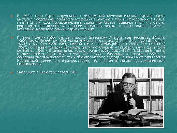 n n n В 1950 -е годы Сартр сотрудничал с Французской коммунистической партией. Сартр