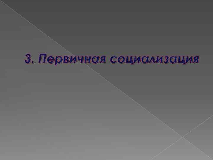 3. Первичная социализация 