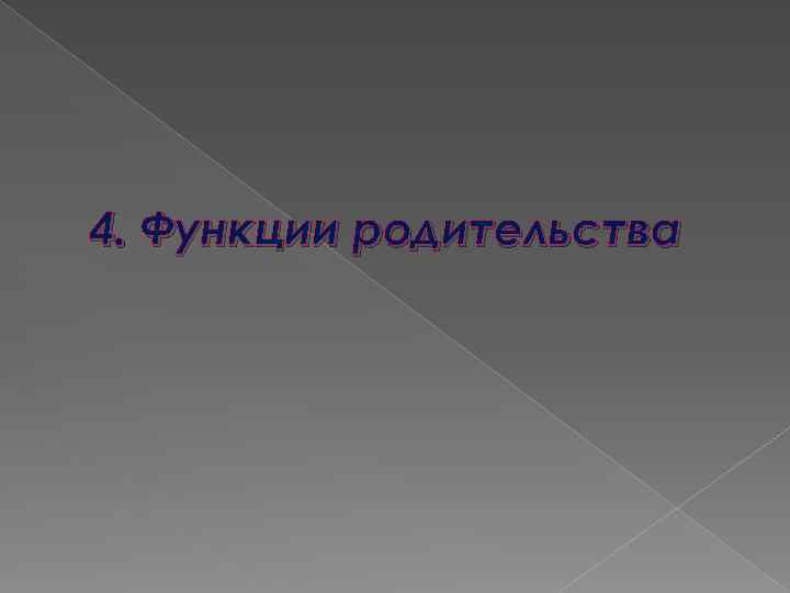 4. Функции родительства 