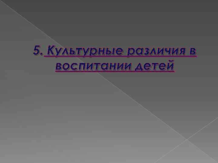 5. Культурные различия в воспитании детей 