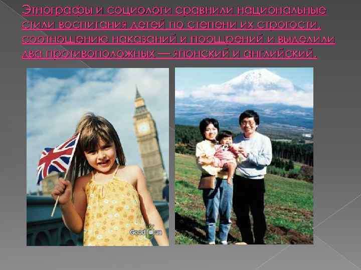 Этнографы и социологи сравнили национальные стили воспитания детей по степени их строгости, соотношению наказаний