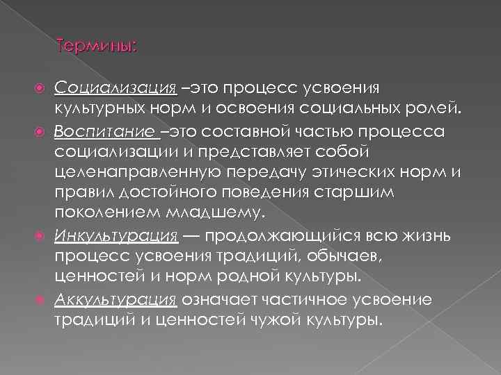 Термины: Социализация –это процесс усвоения культурных норм и освоения социальных ролей. Воспитание –это составной