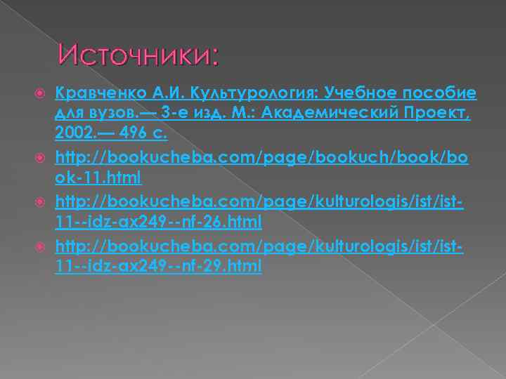 Источники: Кравченко А. И. Культурология: Учебное пособие для вузов. — 3 -е изд. М.