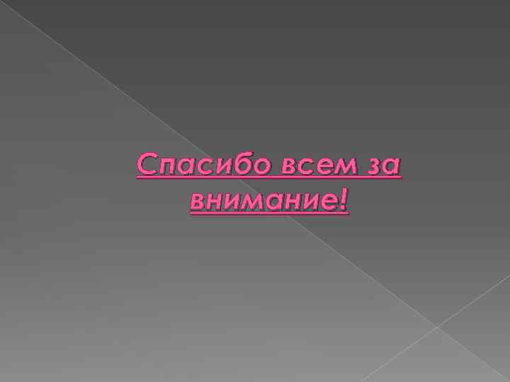 Спасибо всем за внимание! 