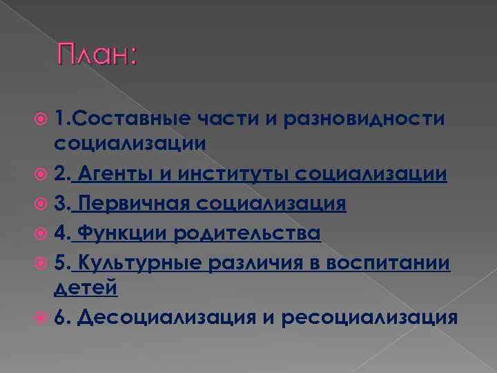 План: 1. Составные части и разновидности социализации 2. Агенты и институты социализации 3. Первичная