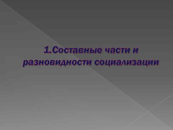 1. Составные части и разновидности социализации 