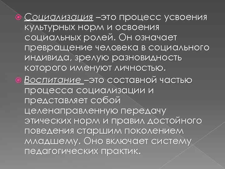 Социализация это процесс освоения человеком. Процесс освоения социальных ролей и культурных норм. Социализация процесс усвоения культурных норм. Процесс усвоения культурных норм и освоения социальных. Социализация процесс усвоения соц норм и ролей.