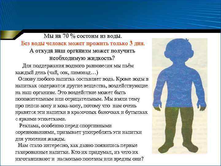 Мы на 70 % состоим из воды. Без воды человек может прожить только 3