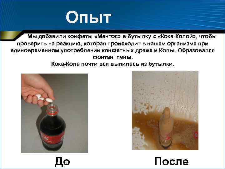 Опыт Мы добавили конфеты «Ментос» в бутылку с «Кока-Колой» , чтобы проверить на реакцию,