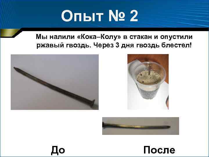 Опыт № 2 Мы налили «Кока–Колу» в стакан и опустили ржавый гвоздь. Через 3