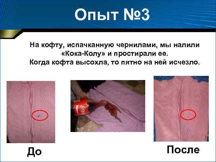 Опыт № 3 На кофту, испачканную чернилами, мы налили «Кока-Колу» и простирали ее. Когда