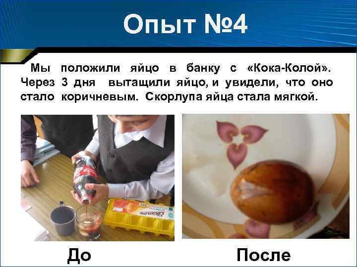 Опыт № 4 Мы положили яйцо в банку с «Кока-Колой» . Через 3 дня