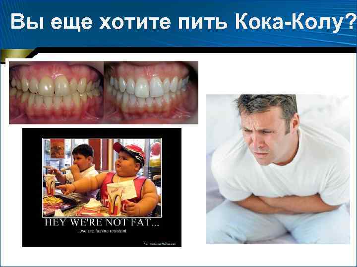 Вы еще хотите пить Кока-Колу? 