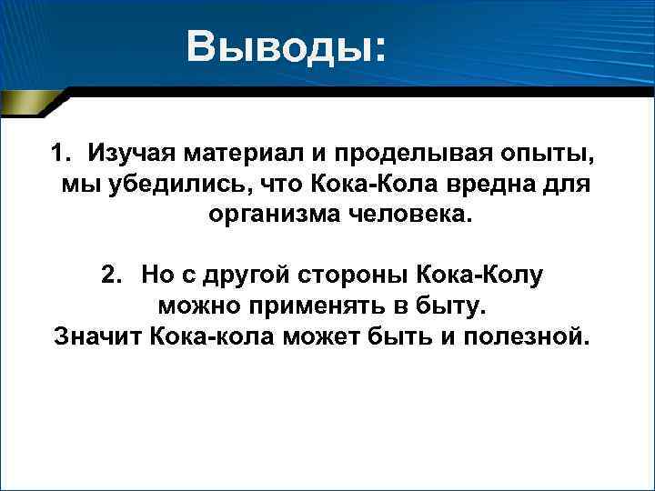 Выводы: 1. Изучая материал и проделывая опыты, мы убедились, что Кока-Кола вредна для организма