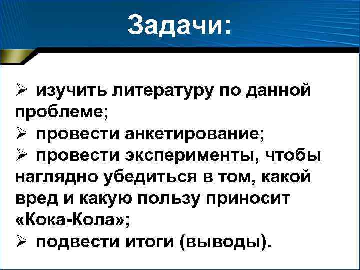 Задачи: Ø изучить литературу по данной проблеме; Ø провести анкетирование; Ø провести эксперименты, чтобы