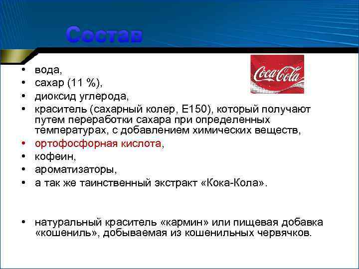 Состав • • вода, сахар (11 %), диоксид углерода, краситель (сахарный колер, Е 150),