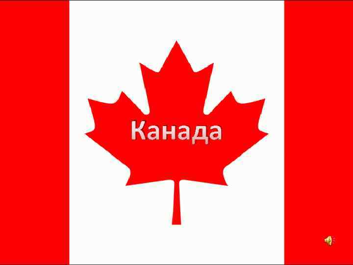 Канада 