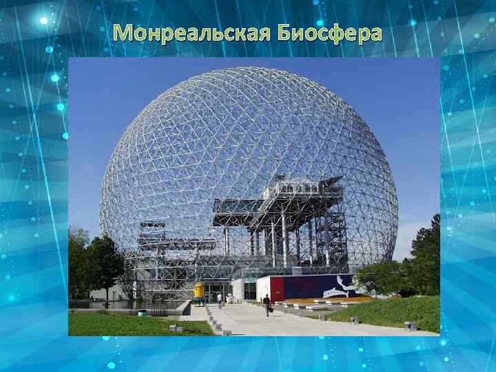 Монреальская Биосфера 
