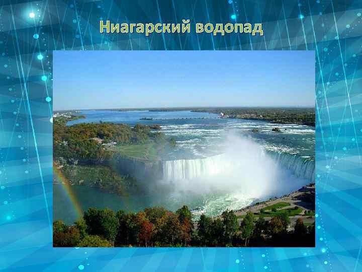 Ниагарский водопад 