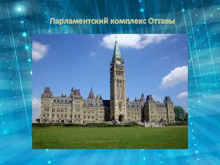 Парламентский комплекс Оттавы 