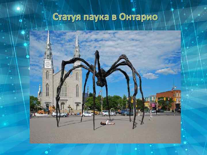 Статуя паука в Онтарио 