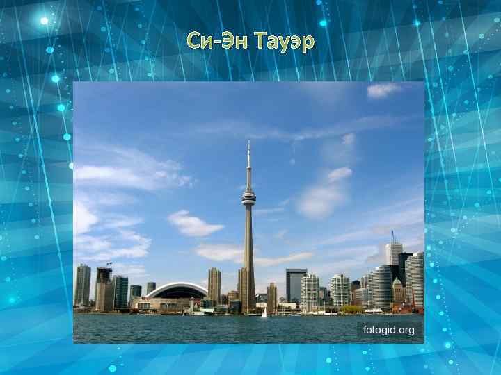 Си-Эн Тауэр 