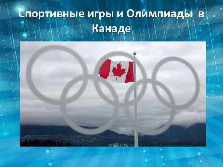 Спортивные игры и Олимпиады в Канаде 