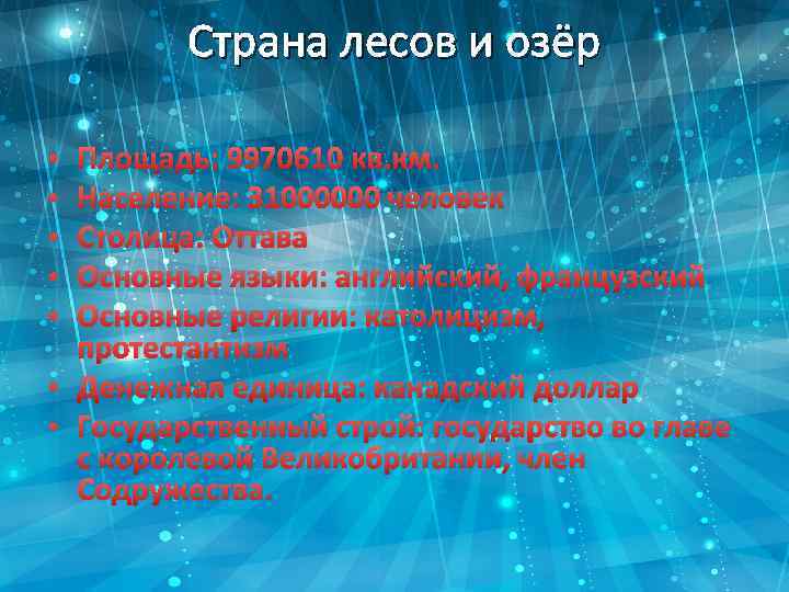 Страна лесов и озёр Площадь: 9970610 кв. км. Население: 31000000 человек Столица: Оттава Основные
