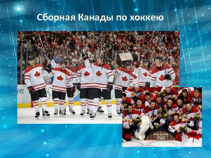 Сборная Канады по хоккею 