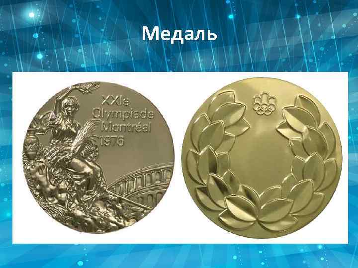 Медаль 