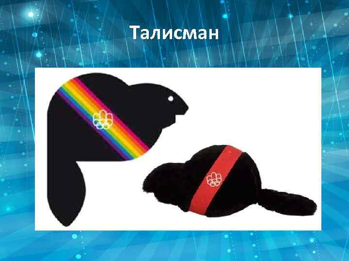 Талисман 