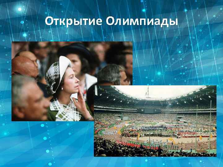 Открытие Олимпиады 