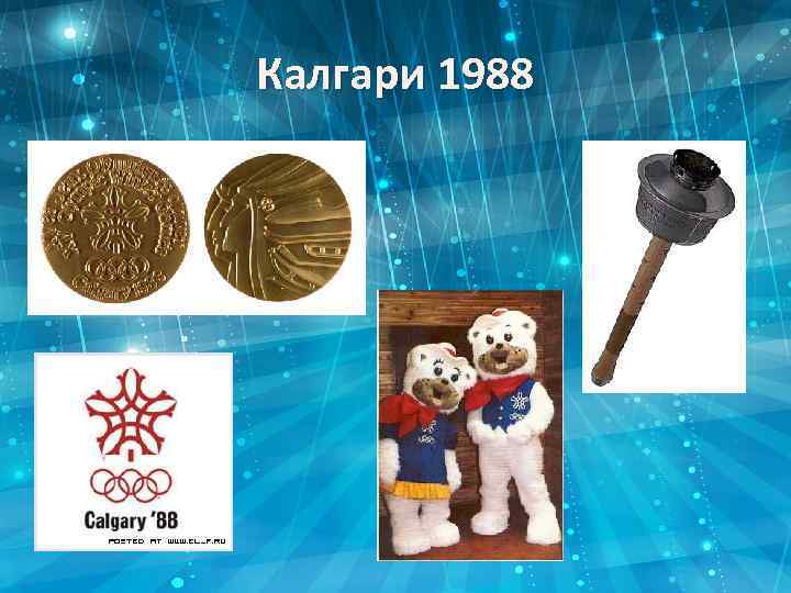 Калгари 1988 