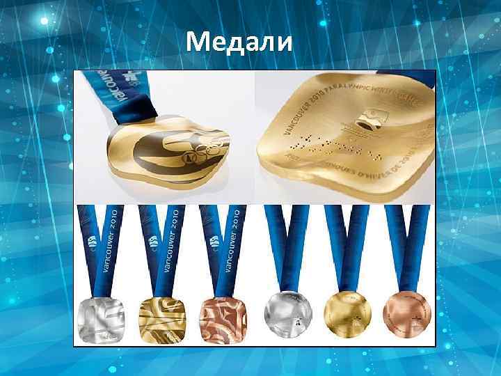 Медали 