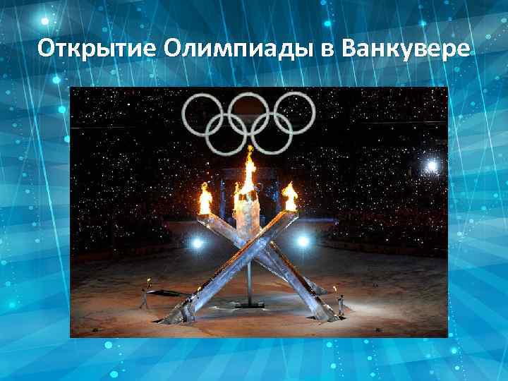 Открытие Олимпиады в Ванкувере 