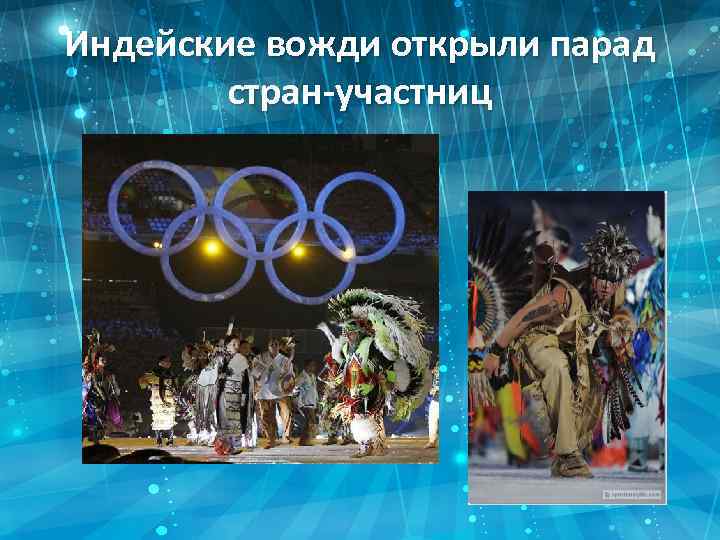 Индейские вожди открыли парад стран-участниц 