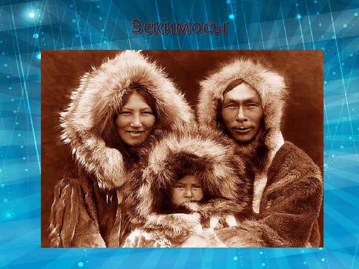 Эскимосы 