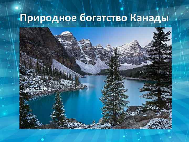 Природное богатство Канады 